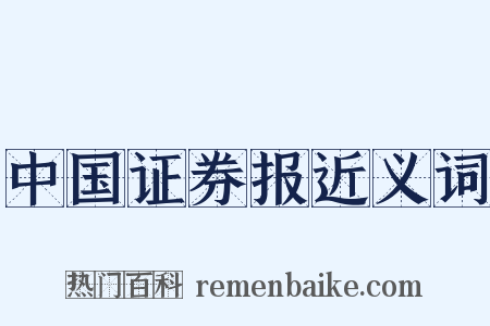 中国证券报近义词是什么意思的图片